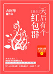 《天后有个红包群》封面