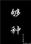 《够种》封面