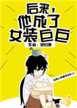 《后来，他成了女装巨巨》封面