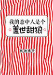 《我的意中人是个盖世甜狼》封面