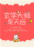 《玄学大师是天后》封面