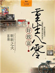 《重生八零好致富》封面