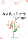 《我在淘宝算姻缘》封面