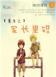 《重生之家长里短》封面
