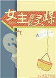 《[综英美]女主疑似灵媒》封面