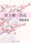 《世上唯一的花》封面
