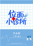 《位面小诊所》封面