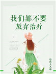 《我们都不要放弃治疗》封面