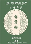 《六十年代春莺啭》封面