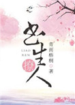 《书生撩人》封面