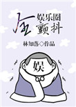 《全娱乐圈颤抖》封面