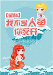 《我不是人鱼你死开》封面