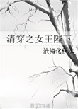 《清穿之女王陛下》封面