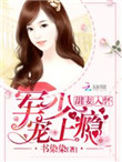 《甜妻入怀：老公大人，宠上瘾》封面