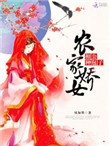 《农家娇宠：相公，种包子》封面