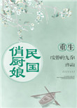 《重生民国俏厨娘》封面