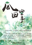 《瓜田蜜事》封面