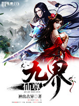 《九界仙尊》封面
