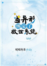《当异形绑定了救世系统》封面
