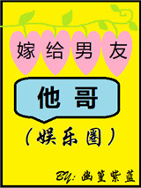 《嫁给男友他哥（娱乐圈）》封面