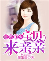 《暖婚似火：宝贝，来亲亲！》封面