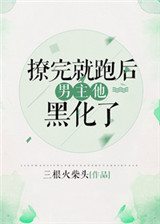 《撩完就跑后男主黑化了[快穿]》封面