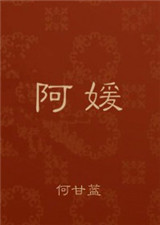 《阿媛》封面