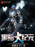 《黑暗大纪元》封面