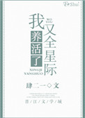 《我又养活了全星际》封面