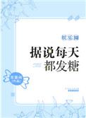 《据说每天都发糖[娱乐圈]》封面