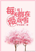 《[综]每天都在樱吹雪》封面