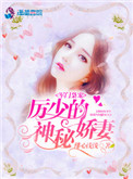 《军门枭宠：厉少的神秘娇妻》封面