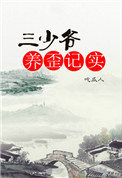 《三少爷养歪记实》封面