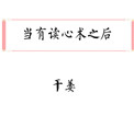《当有读心术之后》封面