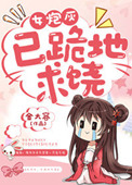 《女炮灰，已跪地求饶》封面