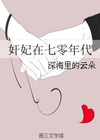 《奸妃在七零年代》封面
