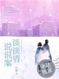《谈谈情说说案》封面