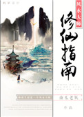 《风水大师修仙指南》封面