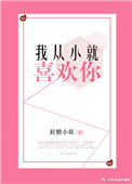 《我从小就喜欢你》封面
