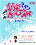 《萌宝无敌：奶爸养成攻略》封面