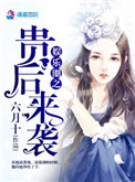 《娱乐圈之贵后来袭》封面
