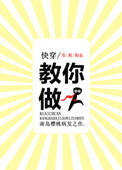《快穿之教你做人》封面