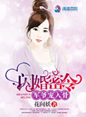 《闪婚密令：军爷宠入骨》封面