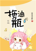 《拖油瓶》封面