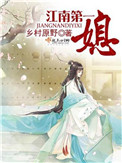 《江南第一媳》封面