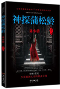 《神探蒲松龄系列》封面