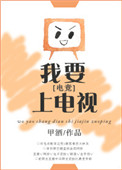 《我要上电视！[电竞]》封面