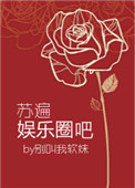 《苏遍娱乐圈吧》封面