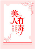 《快穿之美人有毒》封面
