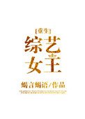 《综艺女王[重生]》封面